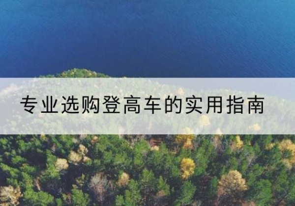 福山电动登高车厂家推荐-专业选购登高车的实用指南