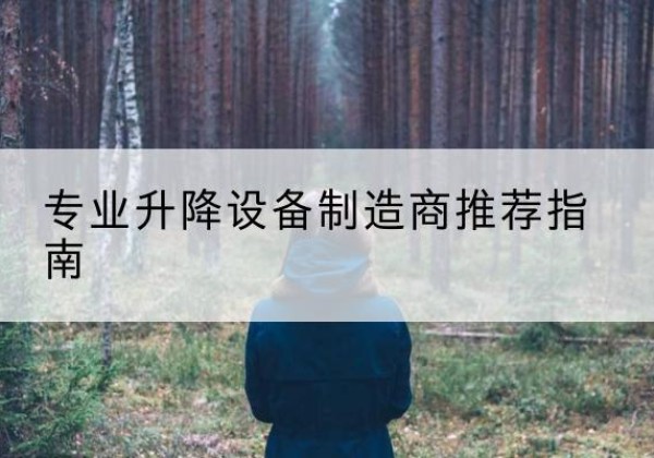 福山电动剪叉升降平台厂家-专业升降设备制造商推荐指南